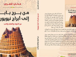 غلاف كتاب من برج بابل إلى أبراج نيويورك.