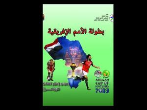 "بطولة الأمم الأفريقية" أحدث إصدارات القومي لثقافة الطفل