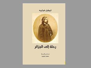 صدور ترجمة كتاب الروائي ، تيوفيل غوتييه، «رحلة إلى الجزائر»
