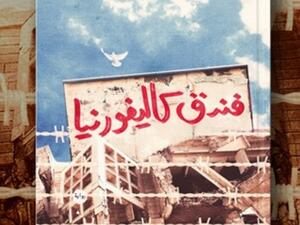 صدر حديثا رواية «فندق كاليفورنيا»، للكاتب عبد الجبار ناصر