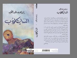 صدر مؤخرًا للكاتب الكبير إبراهيم عبد المجيد رواية "السايكلوب"