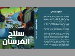 "سلاح الفرسان" لـ إسحاق بابل ترجمة يوسف نبيل