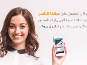 إلى جانب حصول بيولاب على شهادة ISO15189 المقدمة من نظام الاعتماد الأردني (JAS) للخدمات الصحية المميزة، فإن كافة الخدمات التشخيصية الطبية لمختبر بيولاب الطبي تتمتع باعتماد وزارة الصحة الأردنية واللجنة المشتركة الدولية (JCI)