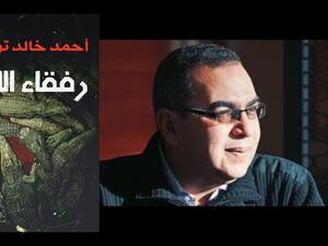 صدر حديثا «رفقاء الليل»، آخر أعمال وكتابات الراحل أحمد خالد توفيق