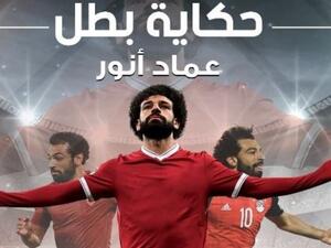 فى عيد ميلاده الـ 27.. كتاب محمد صلاح.. حكاية بطل