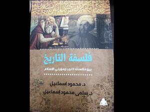 صدر حديثًا كتاب «فلسفة التاريخ بين فلاسفة الغرب ومؤرخي الإسلام»