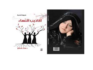 صدرت حديثا «أكاذيب النّساء» للأديبة د. سناء الشّعلان