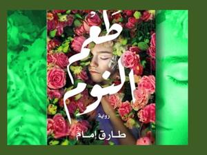 طرح رواية «طعم النوم» للكاتب طارق إمام
