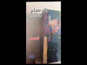 صدور رواية «ذات صباح» للقاص والناقد د. زياد أبولبن