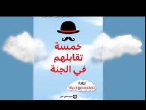 صدور ترجمة رواية "خمسة تقابلهم في الجنة" 