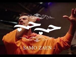 سامو زين