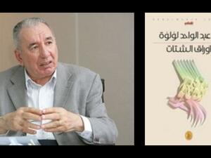 صدر حديثاً (أوراق الشتات) للناقد العراقي عبد الواحد لؤلؤة