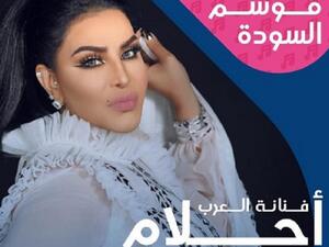 أحلام تفتتح موسم السودة السعودي