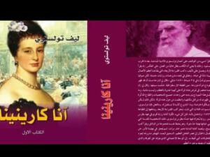 تلخيص قصة "آنا كارنينا " لتولستوي