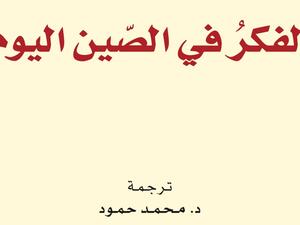 صدر حديثًا كتابٌ بعنوان "الفكر فى الصّين اليوم" 