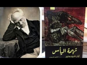 صدور كتاب “تهمة اليأس” للفيلسوف الألمانى آرثر شوبنهاور