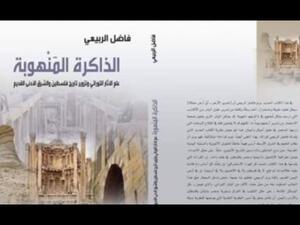 صدر حديثا.. الذَّاكرة المنهوبة.. لـفاضل الربيعى 