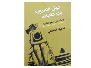 صدور كتاب "خيال الضرورة ومرجعياته قراءات في شعر العامية"