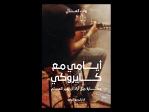 مناقشة كتاب «أيامي مع كايروكي» للكاتب الشاب ولاء كمال