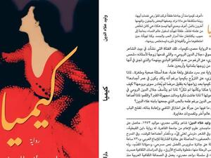 ندوة لمناقشة رواية "كيميا" للكاتب الصحفى وليد علاء الدين