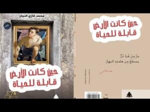 صدر حديثا "حين كانت الأرض قابلة للحياة" لمحمد غازى النجار