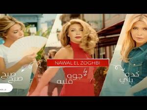 نوال الزغبي