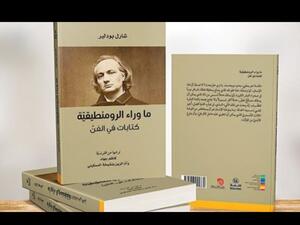 صدور ترجمة كتاب «ما وراء الرومنطيقيّة- كتابات في الفنّ