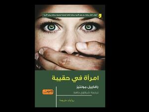 الترجمة العربية لرواية «امرأة في حقيبة» للكاتب البرازيلي رافاييل مونتيز 