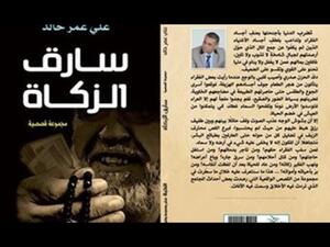 المجموعة القصصية «سارق الزكاة» للمؤلف علي عمر خالد