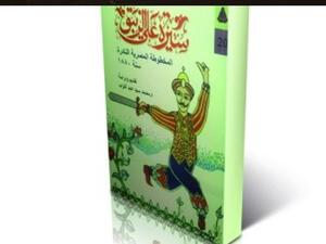 «سيرة على الزيبق المخطوطة المصرية النادرة سنة 1880»