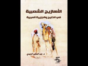 غلاف كتاب الأهازيج الشعبية في الخليج والجزيرة العربية.