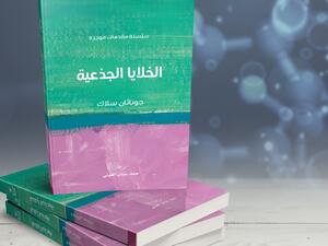 صدور ترجمة كتاب "الخلايا الجذعية"