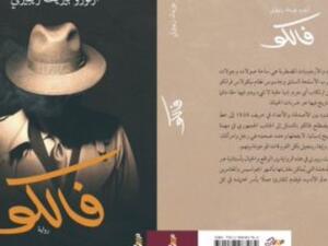 صدور النسخة العربية من رواية "فالكو"