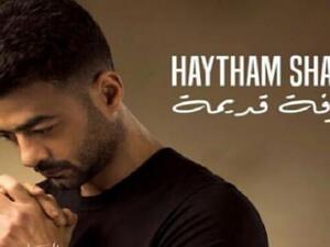 هيثم شاكر