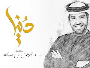 حسين الجسمي