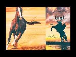 صدور ترجمة رواية «لوتنا» للكاتب البولندي وتشيخ جوكروفسكي