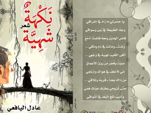 صدر حديثا ديوان "نَكْهَةٌ شَهِيَّة" للكاتب عادل اليافعي