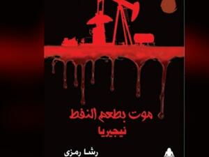 صدر حديثًا «الموت بطعم النفط»، للباحثة والكاتبة الصحفية رشا رمزي