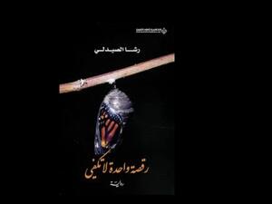 "رقصة واحدة لا تكفي".