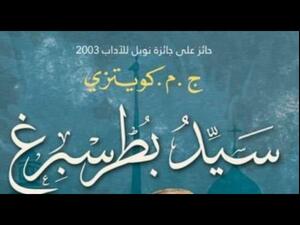 صدر حديثا رواية "سيد بطرسبيرغ" للكاتب الكبير "كويتزي"