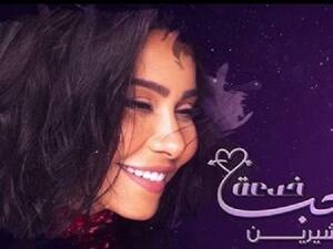 شيرين عبد الوهاب