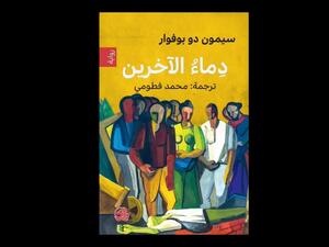 صدر حديثاً رواية (دماء الآخرين)، للأديبة سيمون دى بوفوار