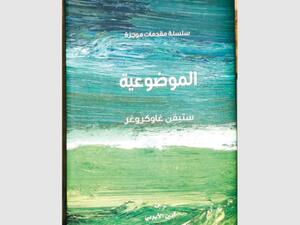 صدور ترجمة كتاب «الموضوعية» لمؤلفه ستيفن غاوكروغر