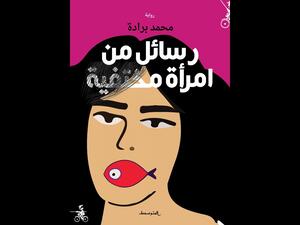 غلاف رواية "رسائل من امرأة مختفية" للمغربي محمد برادة.