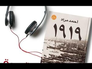 مصر: ظهور طبعة مزورة من رواية "1919"