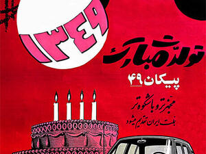 A poster for the exhibition of Iranian posters in the 1950s to 1970s. (Dena Gallery)