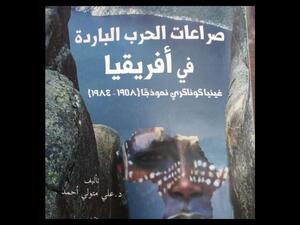 صدرور كتاب “صراعات الحرب الباردة فى أفريقيا”