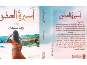 "أسيرة العشق" للكاتب والإعلامى رضا سليمان