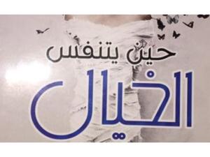 صدر حديثًا "حين يتنفس الخيال" للشاعرة والكاتبة عبير العطار
