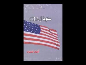 صدر حديثًا كتاب "سقط الـ CIA" للكاتب أشرف شتيوى